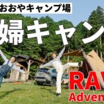 ［夫婦キャンプ］若杉高原おおやキャンプ場へRAV4 adventureと初夏の絶景キャンプ！～初心者にもおすすめのスキー場のゲレンデを使った高規格キャンプ場～フリーサイトで夫婦水入らずの時間を楽しむ