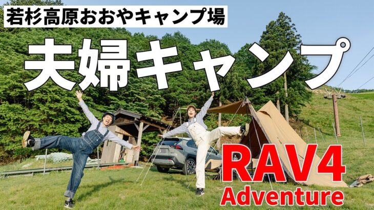 ［夫婦キャンプ］若杉高原おおやキャンプ場へRAV4 adventureと初夏の絶景キャンプ！～初心者にもおすすめのスキー場のゲレンデを使った高規格キャンプ場～フリーサイトで夫婦水入らずの時間を楽しむ