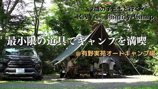 【ファミリーキャンプ】子連れでも安心簡単デイキャンプ@有野実苑オートキャンプ場/RAV4