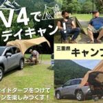 【トヨタ/RAV4】にカータープをつけて三重の絶景キャンプ場でキャンプ初心者がデイキャンプに挑戦！設営からキャンプ飯まで堪能しすぎた！【TOYOTA RAV4/ネッツトヨタ三重】（キャンプinn海山）