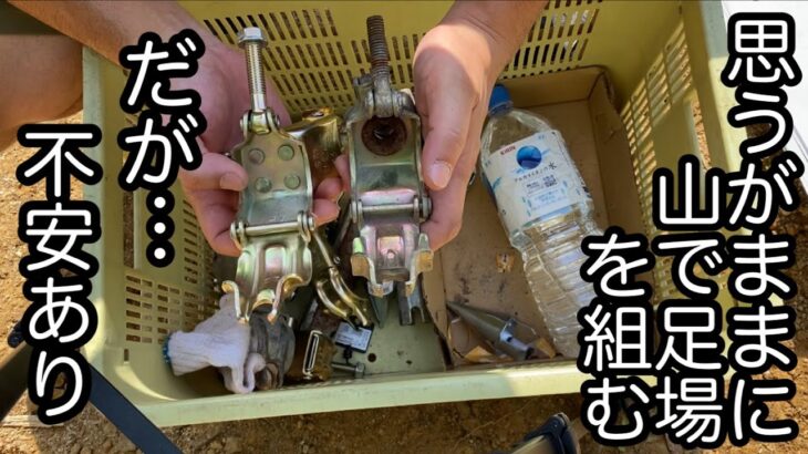 ホームセンターで見かける道具を使って山にRC操縦ピットを作る。【単管パイプDIY・足場組立・骨組】実際に、電動RCカーも走らせてみた。見晴らし「良」だが。。。不安もある。【山開拓×土建屋のキャンラジ】