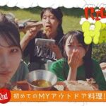 【料理】「りんご娘のRight-on!Happy」 ー初めてのMYアウトドア料理！ー