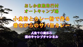 牡鹿家族旅行村オートキャンプ場 / 宮城県石巻市鮎川 / 昔ながらのサバ缶カレー / 小麦粉とカレー粉で作るカレー / シニア 初心者 ソロキャンプ / アメニティドームS