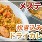 メスティン料理【ドライカレー炊き込みご飯】S&B「ドライカレーの素」で 炊き込みご飯。アウトドア料理、キャンプ調理にと。ほったらかし自動炊飯にて作ったらジャストミート♬　24時間。いつでもチャレンジ♪