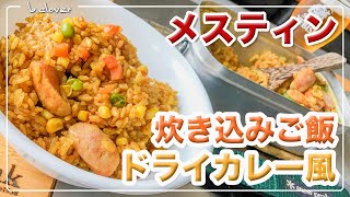 メスティン料理【ドライカレー炊き込みご飯】S&B「ドライカレーの素」で 炊き込みご飯。アウトドア料理、キャンプ調理にと。ほったらかし自動炊飯にて作ったらジャストミート♬　24時間。いつでもチャレンジ♪