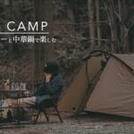 【ソロキャンプ】静寂な山で中華料理を楽しむソロキャンプ。SOLO CAMP