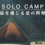 【ソロキャンプ】梅雨明け。夏に食べたい料理を作って夏キャンプを楽しむ休日。SOLO CAMP