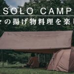 【ソロキャンプ】熱々の揚げ物料理をひとりで楽しむ休日。SOLO CAMP