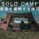 【ソロキャンプ】絶景が広がる海サイトで新しく購入したテントを満喫する休日。SOLO CAMP