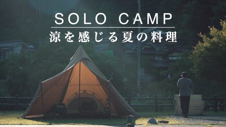 【ソロキャンプ】梅雨明け。夏に食べたい料理を作って夏キャンプを楽しむ休日。SOLO CAMP