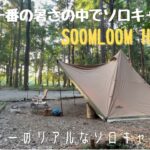 【アラフォーのリアルなソロキャンプ】SOOMLOOM HAPI4P　おじさんの夏のはじまりキャンプ