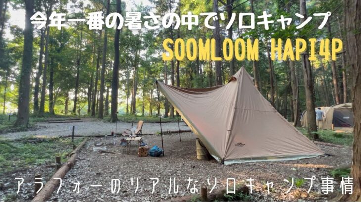 【アラフォーのリアルなソロキャンプ】SOOMLOOM HAPI4P　おじさんの夏のはじまりキャンプ