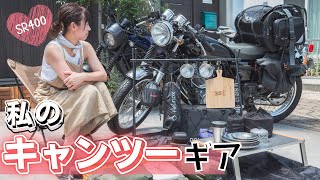 【ツーリングキャンプギア紹介】#SR400 #レブル250 #ツーリングキャンプ  #キャンプ  #女子ソロキャンプ #キャンプ飯  #camp #ギア紹介