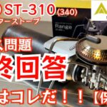 【ST-310(340)ユーザー必見！】ケース問題最終結論出ました！ソフトケース＆ハードケースどちらも紹介します！【保存版】【SOTO】【キャンプ道具】【キャンプギア】#318