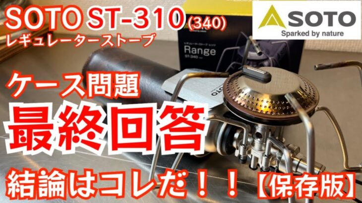 【ST-310(340)ユーザー必見！】ケース問題最終結論出ました！ソフトケース＆ハードケースどちらも紹介します！【保存版】【SOTO】【キャンプ道具】【キャンプギア】#318