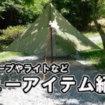 【キャンプ道具】軽量タープなどニューギアの軽量ギアの紹介です♪飯盒２型・直火キャンプ飯・藤田金属SUITO・ネイチャーハイク・福岡キャンプ場・キャンプ女子