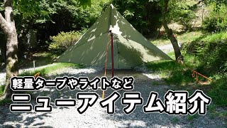 【キャンプ道具】軽量タープなどニューギアの軽量ギアの紹介です♪飯盒２型・直火キャンプ飯・藤田金属SUITO・ネイチャーハイク・福岡キャンプ場・キャンプ女子