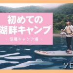 【ソロキャンプ】本栖湖でSUP！浩庵キャンプ場で初めての湖畔キャンプ 場内解説 場内紹介 キャンプ初心者