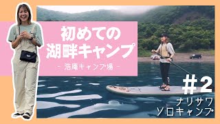 【ソロキャンプ】本栖湖でSUP！浩庵キャンプ場で初めての湖畔キャンプ 場内解説 場内紹介 キャンプ初心者