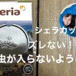 Seria【キャンプ道具②】シェラカップリッド：おおよそのシェラカップにぴったり！凹凸でズレない蓋！