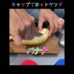 【キャンプ飯】バウルーでバナナ＆ピーナツバターのホットサンド #Shorts