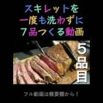 スキレットを一度も洗わずに７品つくる動画｜キャンプ飯｜キャンプ料理 #Shorts