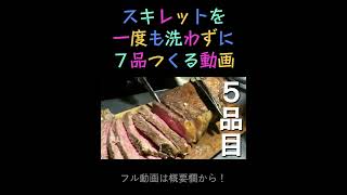 スキレットを一度も洗わずに７品つくる動画｜キャンプ飯｜キャンプ料理 #Shorts