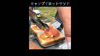 【キャンプ飯】バウルーでサーモン＆ピクルスのホットサンド #Shorts