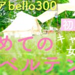 【初心者 キャンプ女子】初めてのベルテント/スモアベルテント初張り/S’more bello300/スモアタープ/インスタ絆/朝霧ジャンボリーオートキャンプ場/camping