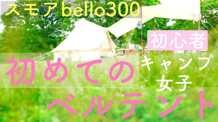 【初心者 キャンプ女子】初めてのベルテント/スモアベルテント初張り/S’more bello300/スモアタープ/インスタ絆/朝霧ジャンボリーオートキャンプ場/camping