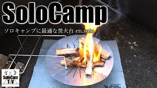 【ソロキャンプ】新しく購入したキャンプ道具とソロに最適な焚火台を使ってSoloCamp