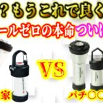 ゴールゼロとレッドレンザーの激安版の本命Soomlomから遂に登場！類似品全てを徹底比較した結果まさかの結末が…【パチレンザー パチゼロ】