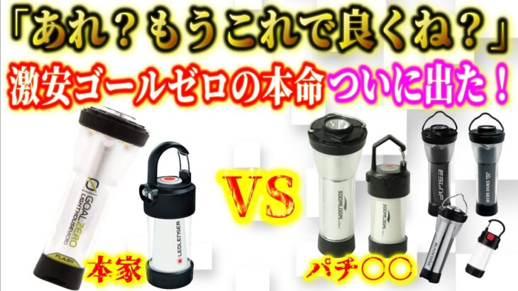 ゴールゼロとレッドレンザーの激安版の本命Soomlomから遂に登場！類似品全てを徹底比較した結果まさかの結末が…【パチレンザー パチゼロ】