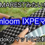 【キャンプ道具】 Soomloom フォールディングマット IXPEマット