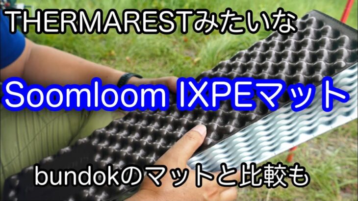 【キャンプ道具】 Soomloom フォールディングマット IXPEマット