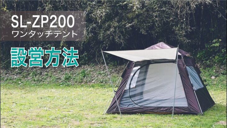 #SouthLight #キャンプ #キャンプ道具 #アウトドア #テント ワンタッチテント SL-ZP200設営方法