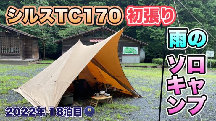 【ソロキャンプ】雨のキャンプでシルスTC170の効果を検証！