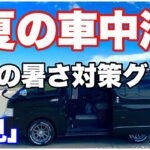 【必見】夏の車中泊　暑さ対策グッズ　初心者向け　ハイエース　ソロキャンプ　クルマ旅　TOYOTA HIACE トヨタ　ワゴンGL