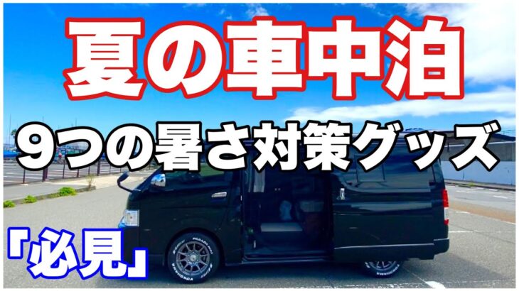 【必見】夏の車中泊　暑さ対策グッズ　初心者向け　ハイエース　ソロキャンプ　クルマ旅　TOYOTA HIACE トヨタ　ワゴンGL