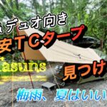 キャンプ道具紹介　安価でソロ向き　Tasuns TCタープ2.5m×3.0m 。やっぱり雨の日でも焚き火したい！