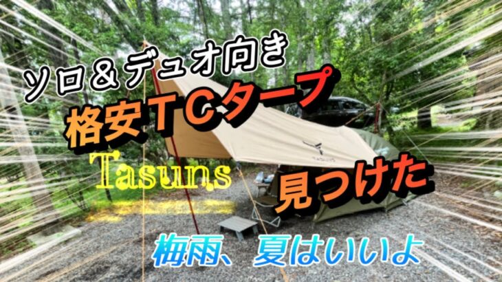 キャンプ道具紹介　安価でソロ向き　Tasuns TCタープ2.5m×3.0m 。やっぱり雨の日でも焚き火したい！