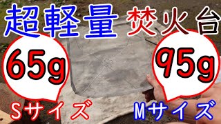 【ソロキャンプ道具】超軽量【焚火台UKIBI】ULギア