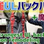 おすすめバックパック｜超軽量リュック・ULザックの登山用品・キャンプやハイキングギア