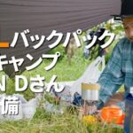 【ULギア】TTFN Dさんの道具紹介/35Lバックパック徒歩キャンプ装備