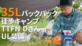 【ULギア】TTFN Dさんの道具紹介/35Lバックパック徒歩キャンプ装備