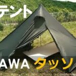 【キャンプ道具】オガワタッソUL軽量テントULテントソロテント