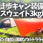 〝UL徒歩キャンプ装備〟３kg以下 ウルトラライトな道具で愉しむ/TTFN野営地