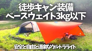 〝UL徒歩キャンプ装備〟３kg以下 ウルトラライトな道具で愉しむ/TTFN野営地