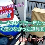 【キャンプ】ファミリーキャンプで一年たったけどまったく使わなかった道具をUZDで売った