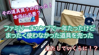 【キャンプ】ファミリーキャンプで一年たったけどまったく使わなかった道具をUZDで売った